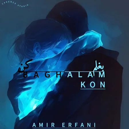 دانلود آهنگ امیر عرفانی بغلم کن دانلود آهنگ امیر عرفانی بغلم کن