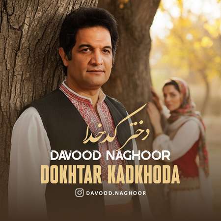 دانلود آهنگ داوود ناقور دختر کدخدا Davood Naghoor Dokhtar Kadkhoda دانلود آهنگ داوود ناقور دختر کدخدا
