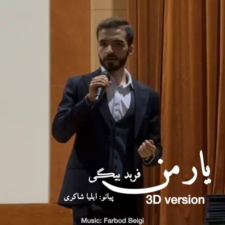  دانلود آهنگ فربد بیگی یار من (نسخه اصلی)