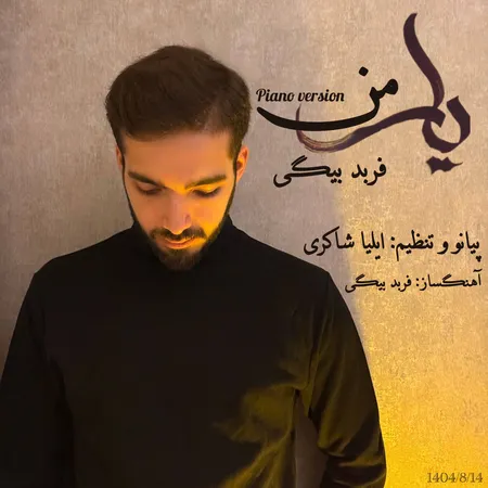 دانلود آهنگ فربد بیگی یار من دانلود آهنگ فربد بیگی یار من