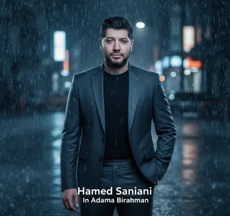  دانلود آهنگ حامد سانیانی این آدما بی رحمن