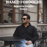 دانلود آهنگ حمید فروغی بهترین عشق دنیا