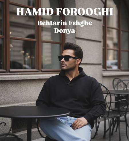 Hamid Forooghi Behtarin Eshghe Donya دانلود آهنگ حمید فروغی بهترین عشق دنیا