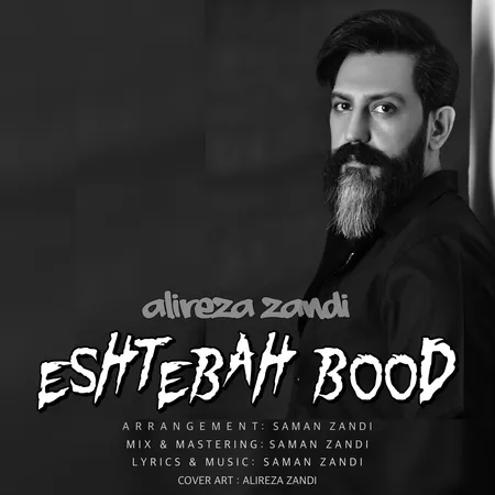 دانلود آهنگ علیرضا زندی اشتباه بود دانلود آهنگ علیرضا زندی اشتباه بود