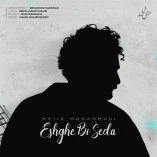 دانلود آهنگ مجید علی محمدی عشق بی صدا