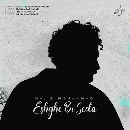 دانلود آهنگ مجید علی محمدی عشق بی صدا دانلود آهنگ مجید علی محمدی عشق بی صدا