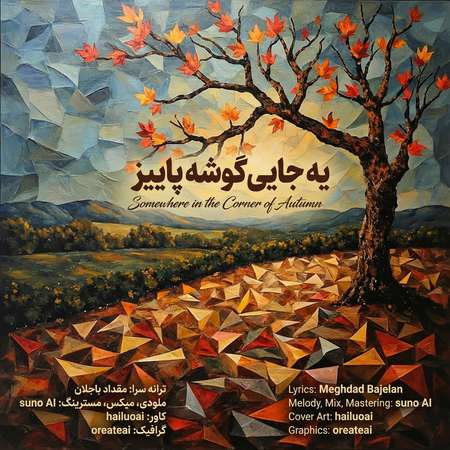 Meghdad Bajelan Somewhere in the corner of autumn 890df دانلود آهنگ مقداد باجلان يه جایی گوشه پاییز