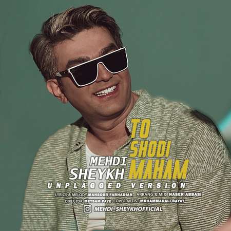 دانلود ورژن آنپلاگد آهنگ شاد تو شدی ماهم مهدی شیخ Mehdi sheykh To shodi mahamunplugged version 15239 دانلود ورژن آنپلاگد آهنگ شاد تو شدی ماهم مهدی شیخ
