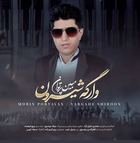 دانلود آهنگ مبین پرتوان وارگه شیرون Mobin portavan Vargahe Shiroon 04688 دانلود آهنگ مبین پرتوان وارگه شیرون