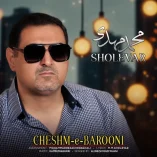 دانلود آهنگ محمدمهدی شعلهور چشم بارونی دانلود آهنگ محمدمهدی شعلهور چشم بارونی