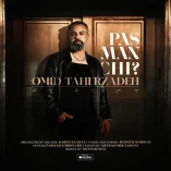 دانلود آهنگ امید طاهرزاده پس من چی دانلود آهنگ امید طاهرزاده پس من چی