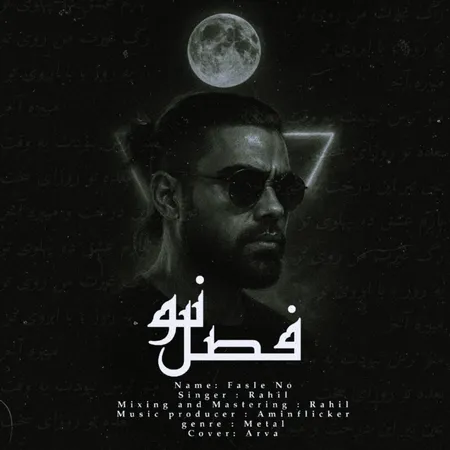 دانلود آهنگ راحیل فصل نو دانلود آهنگ راحیل فصل نو