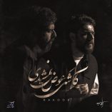 دانلود آهنگ کاشکی عوض نمیشدی پشت و پناه قلب خستم دانلود آهنگ کاشکی عوض نمیشدی پشت و پناه قلب خستم