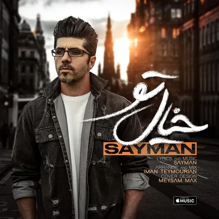 دانلود آهنگ سایمان خیال تو دانلود آهنگ سایمان خیال تو