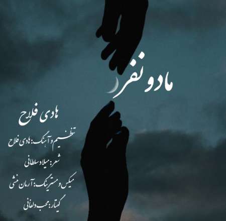 Screenshot 2025 11 03 140324 دانلود آهنگ هادی فلاح ما دو نفر