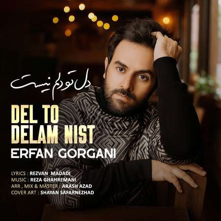 دانلود آهنگ عرفان گرگانی دل تو دلم نیست erfan gorgani del to delam nist 98330 دانلود آهنگ عرفان گرگانی دل تو دلم نیست