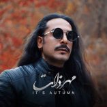 دانلود آهنگ مهر ذات پاییزه دانلود آهنگ مهر ذات پاییزه