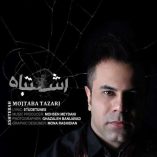 دانلود آهنگ مجتبی طزری اشتباه