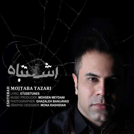 دانلود آهنگ مجتبی طزری اشتباه photo 2025 11 03 12 30 03 دانلود آهنگ مجتبی طزری اشتباه