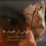 دانلود آهنگ مارتین فصلی از فاصله ها دانلود آهنگ مارتین فصلی از فاصله ها