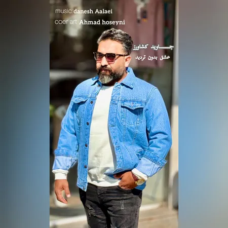 دانلود آهنگ جاوید کشاورز عشق بدون تردید دانلود آهنگ جاوید کشاورز عشق بدون تردید