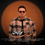 دانلود آهنگ نوید سجادی دلتنگ دانلود آهنگ نوید سجادی دلتنگ