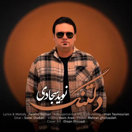 دانلود آهنگ نوید سجادی دلتنگ دانلود آهنگ نوید سجادی دلتنگ