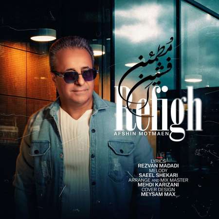 دانلود آهنگ افشین مطمئن رفیق photo 2025 11 08 16 47 41 دانلود آهنگ افشین مطمئن رفیق