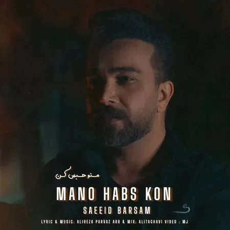 دانلود آهنگ سعید برسام منو حبس کن دانلود آهنگ سعید برسام منو حبس کن