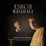 دانلود آهنگ رامین کرمی عشق ماورایی