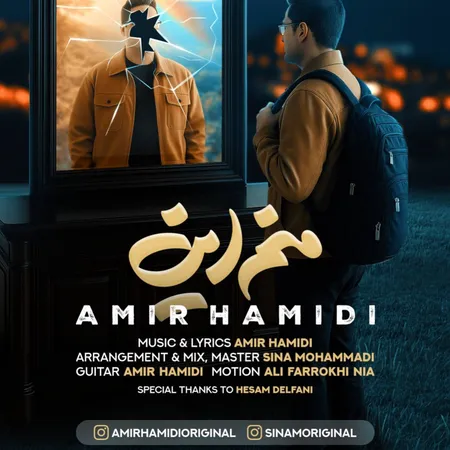  دانلود آهنگ امیر حمیدی منم این