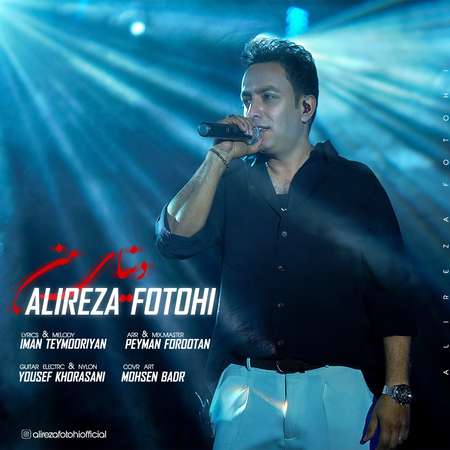 دانلود آهنگ علیرضا فتوحی دنیای من photo 2025 11 25 12 30 21 دانلود آهنگ علیرضا فتوحی دنیای من