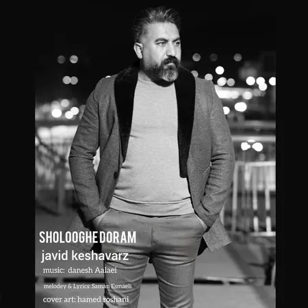 دانلود آهنگ جاوید کشاورز شلوغه دورم دانلود آهنگ جاوید کشاورز شلوغه دورم