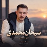 دانلود آهنگ دواره اول پاییز هات دلتنگی او چشمات