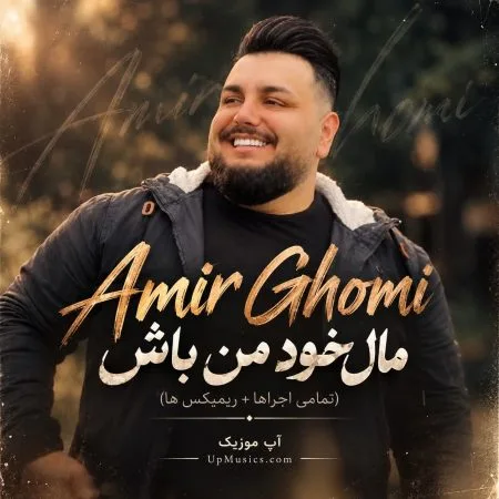 دانلود آهنگ مال خود من باش دانلود آهنگ مال خود من باش