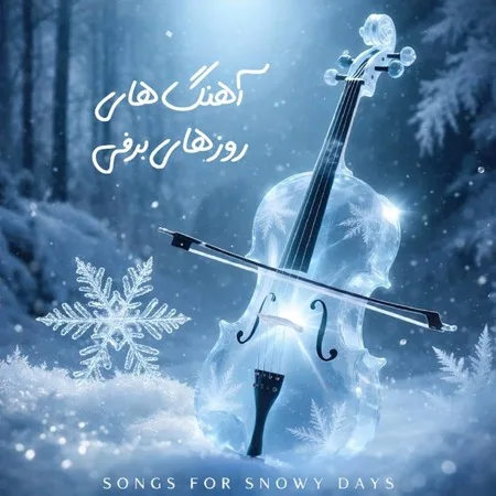  دانلود آهنگ روز های برف و زمستون
