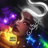 دانلود ریمیکس امیر یل و مودی ام حوای من