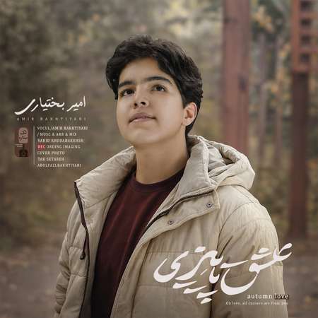 دانلود آهنگ امیر حسین بختیاری عشق پاییزی Amirhosein Bakhtiyari Eshghe Paizee 7dbf8 دانلود آهنگ امیر حسین بختیاری عشق پاییزی