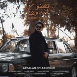 دانلود آهنگ ارسلان سلطانپور اندوه مجنون