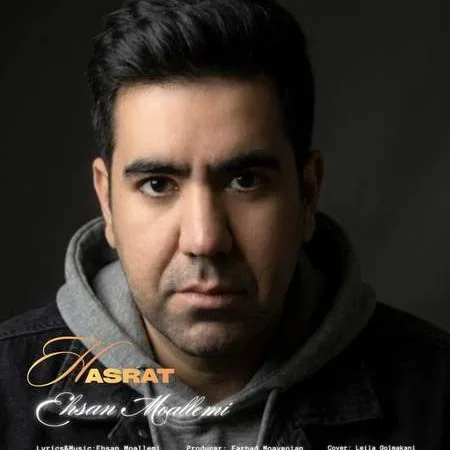  دانلود آهنگ احسان معلمی حسرت