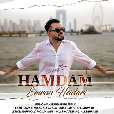  دانلود آهنگ جدید عمران حیدری همدم