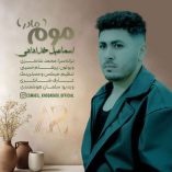 دانلود آهنگ اسماعیل خدادادی موم (مادر) دانلود آهنگ اسماعیل خدادادی موم (مادر)