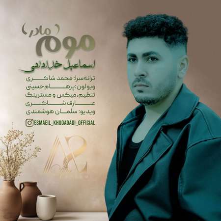 دانلود آهنگ اسماعیل خدادادی موم (مادر) Esmaeil khodadadi Mommadar 21d53 دانلود آهنگ اسماعیل خدادادی موم (مادر)