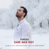 دانلود آهنگ فرداد کار من نیست