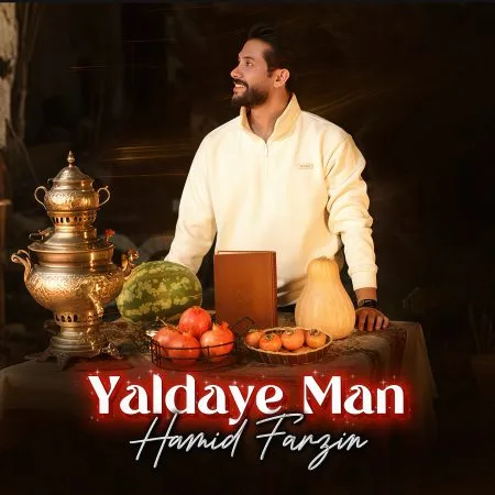  دانلود آهنگ حمید فرزین یلدای من