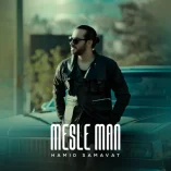 دانلود آهنگ حمید سماوات مثل من