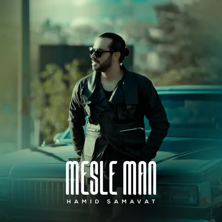  دانلود آهنگ حمید سماوات مثل من