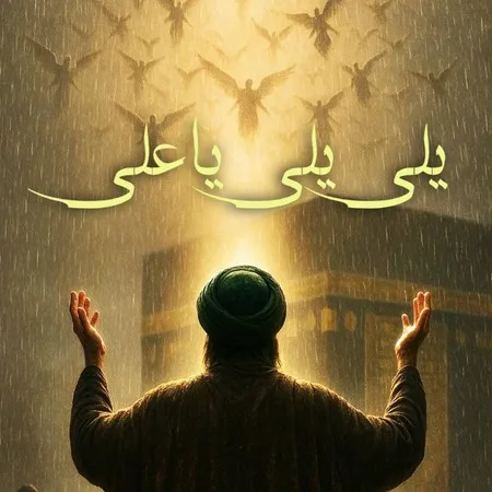  دانلود مداحی حسن المجیدی یلی یلی یاعلی