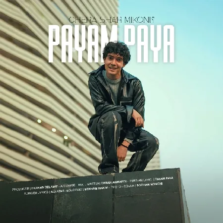  دانلود آهنگ پیام پایا چرا شر میکنی