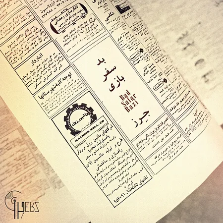 دانلود آهنگ جرز بد سفر بازی دانلود آهنگ جرز بد سفر بازی